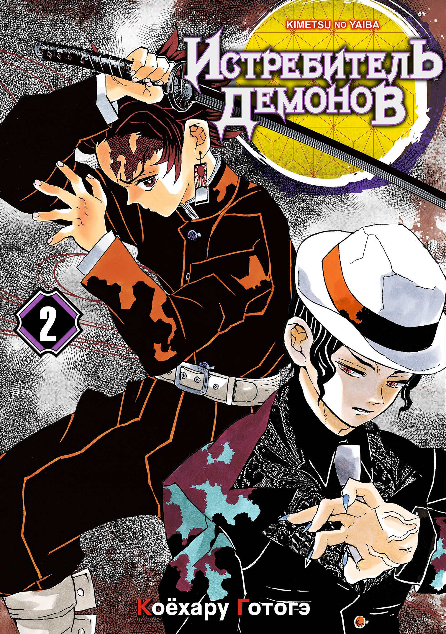 Клинок, рассекающий демонов. Том 2 (Истребитель демонов / Demon Slayer: Kimetsu no Yaiba). Манга
Клинок, рассекающий демонов. Том 2 (Истребитель демонов / Demon Slayer: Kimetsu no Yaiba). Манга