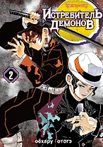 Истребитель демонов. Том 2 (Клинок, рассекающий демонов / Demon Slayer: Kimetsu no Yaiba). Манга