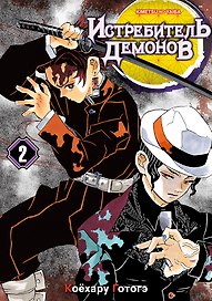 Истребитель демонов. Том 2 (Клинок, рассекающий демонов / Demon Slayer: Kimetsu no Yaiba). Манга