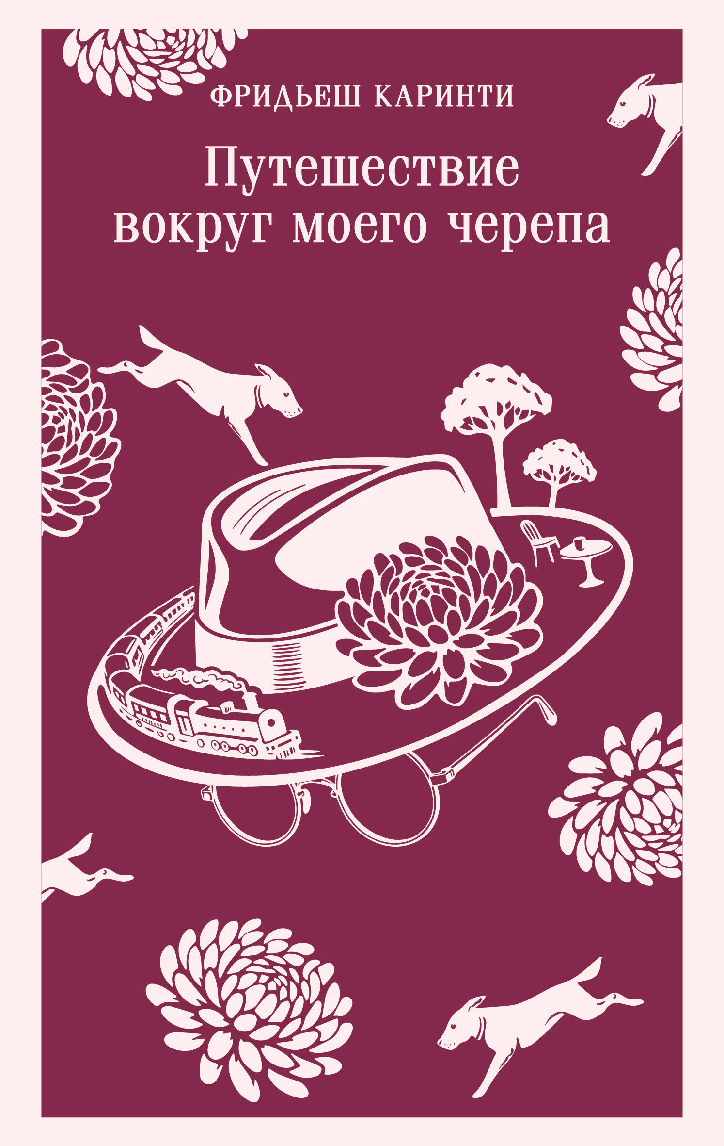 Путешествие вокруг моего черепа
Путешествие вокруг моего черепа