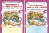 Комплексные работы по текстам. Чтение, Русский язык, Математика, Окружающий мир. 4 класс. Рабочая тетрадь. В 2-х частях. Комплект. ФГОС