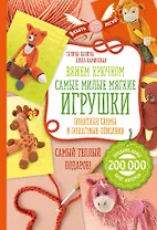 Вяжем крючком. Самые милые мягкие игрушки: понятные схемы и пошаговые описания