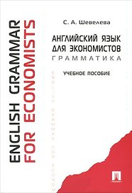 Английский язык для экономистов. Грамматика.Уч.пос.