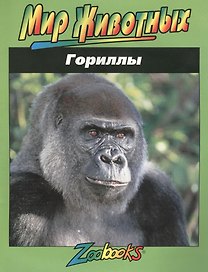 Гориллы