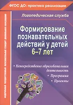 Формирование познавательных действий у детей 6-7 лет. ФГОС ДО