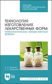 Технология изготовления лекарственных форм: гомеопатические лекарственные формы. Учебное пособие