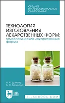 Технология изготовления лекарственных форм: гомеопатические лекарственные формы. Учебное пособие