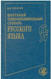 Школьный словообразовательный словарь русского языка