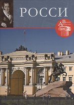 Росси. Великие архитекторы т.10