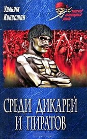Среди дикарей и пиратов: Роман / (Морской авантюрный роман). Кингстон У. (Вече)