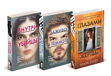 Профайлер. Комплект из 3 книг (Внутри убийцы. Заживо в темноте. Глазами жертвы)