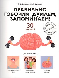 Правильно говорим, думаем, запоминаем! 30 занятий