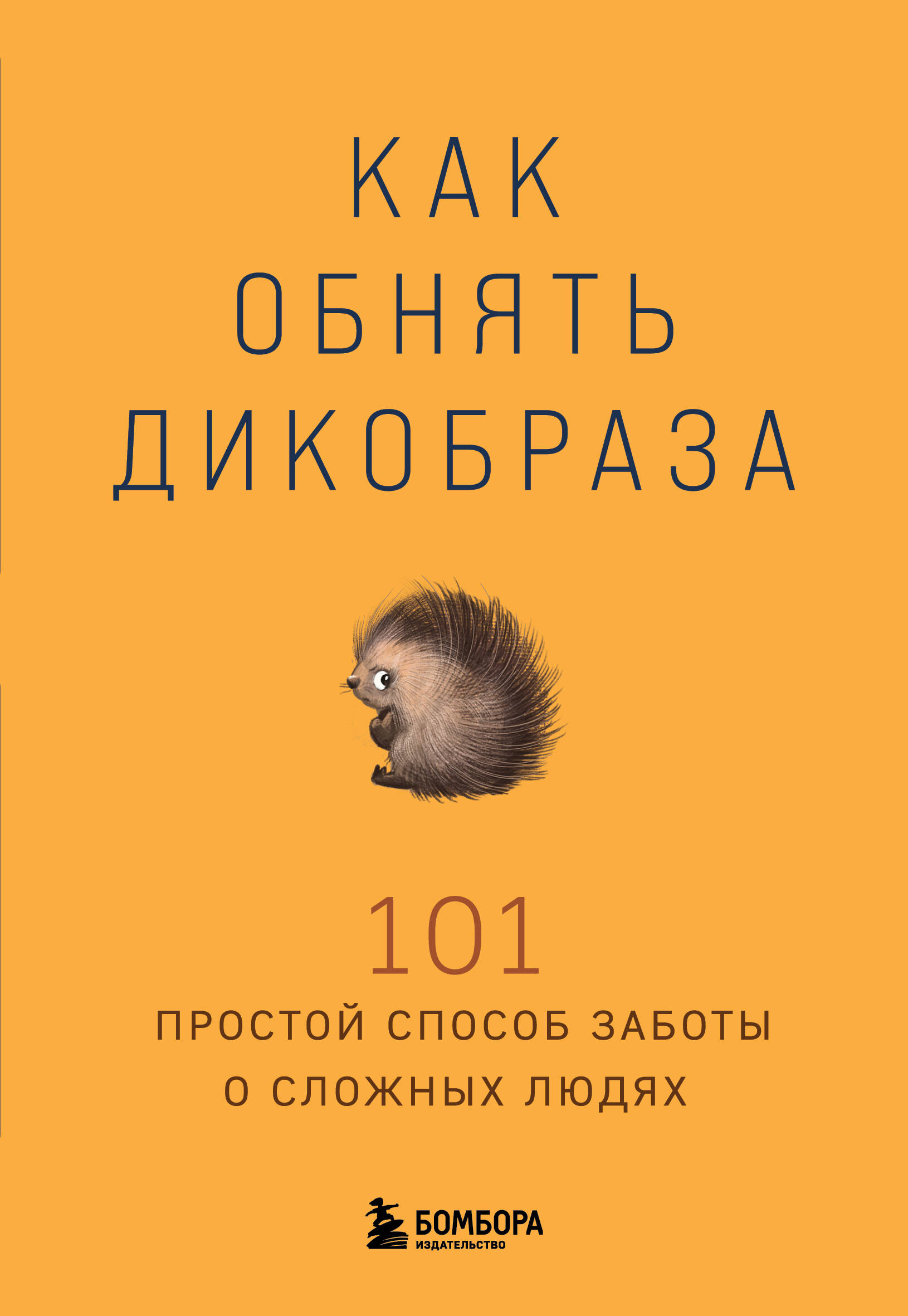 Как обнять дикобраза. 101 простой способ заботы о сложных людях
Как обнять дикобраза. 101 простой способ заботы о сложных людях