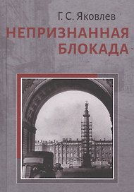 Непризнанная блокада