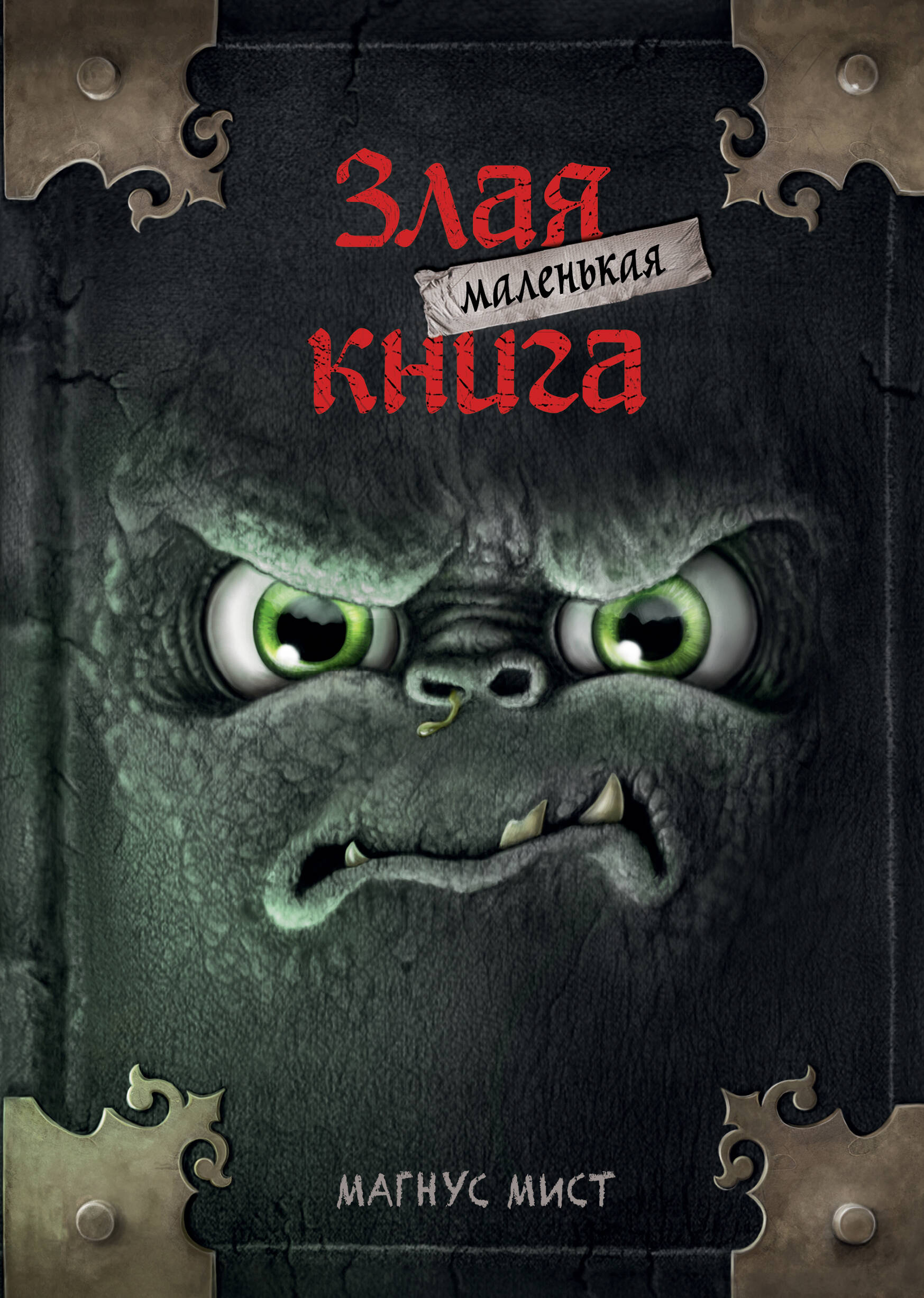 Маленькая злая книга (мягкая обложка)_
Маленькая злая книга (мягкая обложка)_