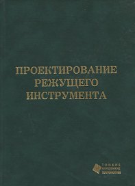 Проектирование режущего инструмента