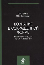 Дознание в сокращенной форме Макет уголовного дела по ч. 1 ст. 119 УК РФ (м) Есина