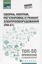 Сборка,монтаж,регулировка и ремонт электрооборудов