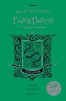 Гарри Поттер и Тайная комната (Слизерин)