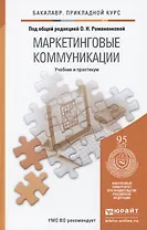 Маркетинговые коммуникации. Учебник и практикум для прикладного бакалавриата