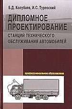 Дипломное проектирование станций тех. обсл. автомоб.: Уч. пос. / Б.Д. Колубаев - М.:ФОРУМ,2008-240с.