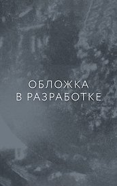 Солярис. Том 1. Манга