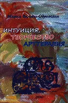 Интуиция творчество и арт-терапия (м) Одриосола