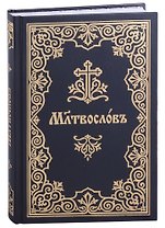 Молитвослов на церковнославянском языке