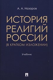 История религий России (в кратком изложении). Учебник