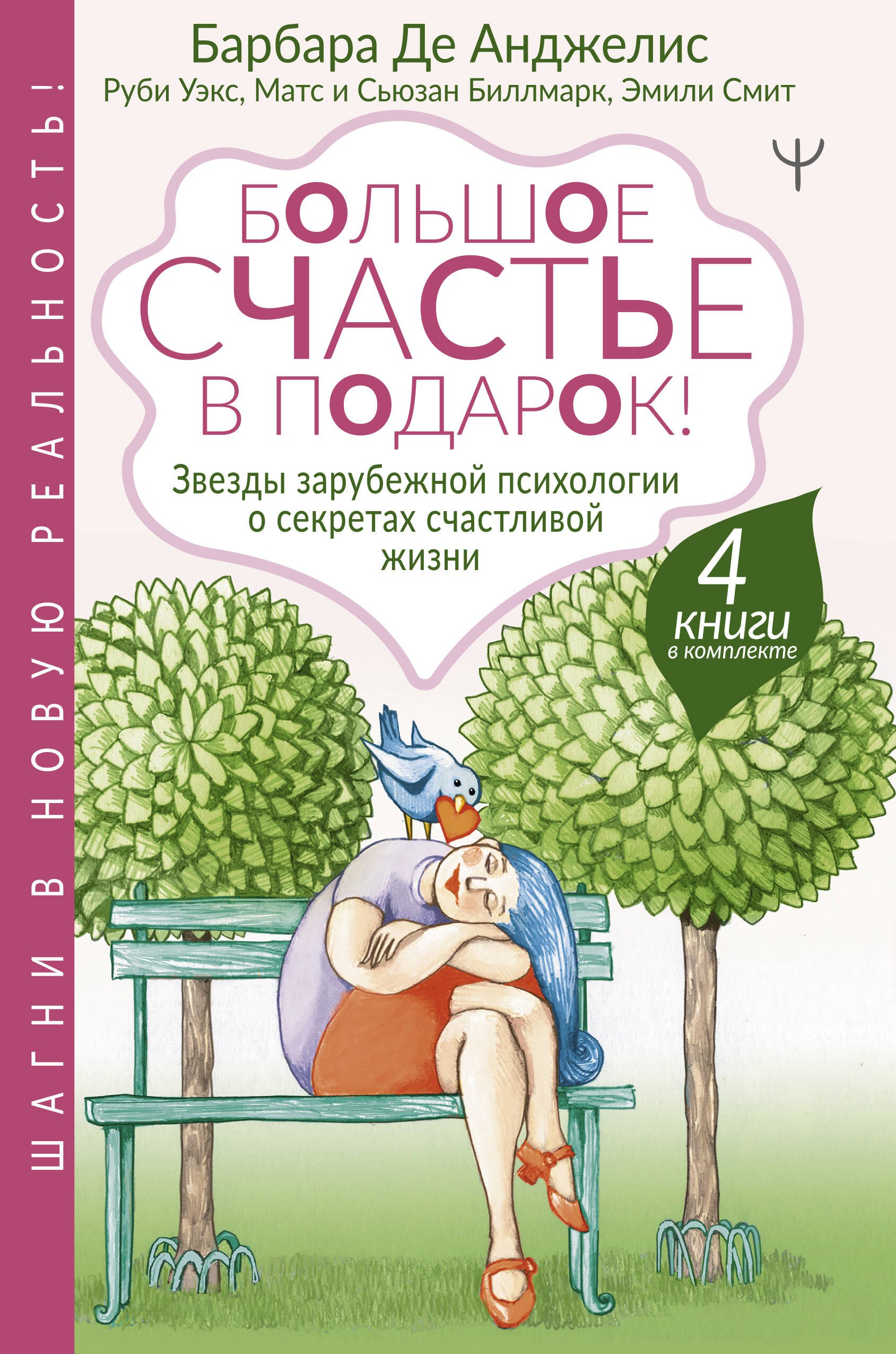 Большое счастье в подарок! Звезды зарубежной психологии о секретах счастливой жизни: Счастливые люди правильно шевелят мозгами… От уныния и бед - к жизни… Жизнь. Простое руководство… Сила смысла (комплект из 4 книг)
Большое счастье в подарок! Звезды зарубежной психологии о секретах счастливой жизни: Счастливые люди правильно шевелят мозгами… От уныния и бед - к жизни… Жизнь. Простое руководство… Сила смысла (комплект из 4 книг)