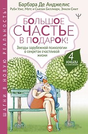 Большое счастье в подарок! Звезды зарубежной психологии о секретах счастливой жизни: Счастливые люди правильно шевелят мозгами… От уныния и бед - к жизни… Жизнь. Простое руководство… Сила смысла (комплект из 4 книг)