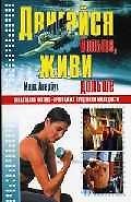 Двигайся больше, живи дольше, Уникальная фитнес-программа продления молодости