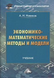 Экономико-математические методы и модели: Учебник для бакалавров