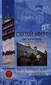 Святой Афон. Удел Богородицы