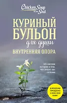 Куриный бульон для души. Внутренняя опора. 101 светлая история о том, что делает нас сильнее