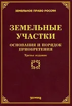 Земельные участки: основания и порядок приобретения / (3 изд.) (мягк) (Земельное право России). Тихомиров М.Ю. (УчКнига)