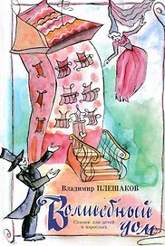 Волшебный дом. Сказки для детей и взрослых