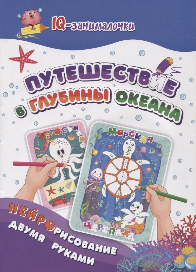 IQ-занималочки для ума и письма. Путешествие в глубины океана: нейрорисвание двумя руками
IQ-занималочки для ума и письма. Путешествие в глубины океана: нейрорисвание двумя руками