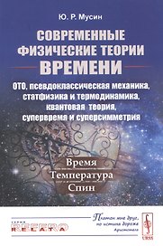 Современные физические теории времени. ОТО, псевдоклассическая механика, статфизика и термодинамика, квантовая теория, супервремя и суперсимметрия. Время-температура-спин