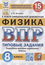 Всероссийская проверочная работа: Физика: 8 класс: 15 вариантов. Типовые задания