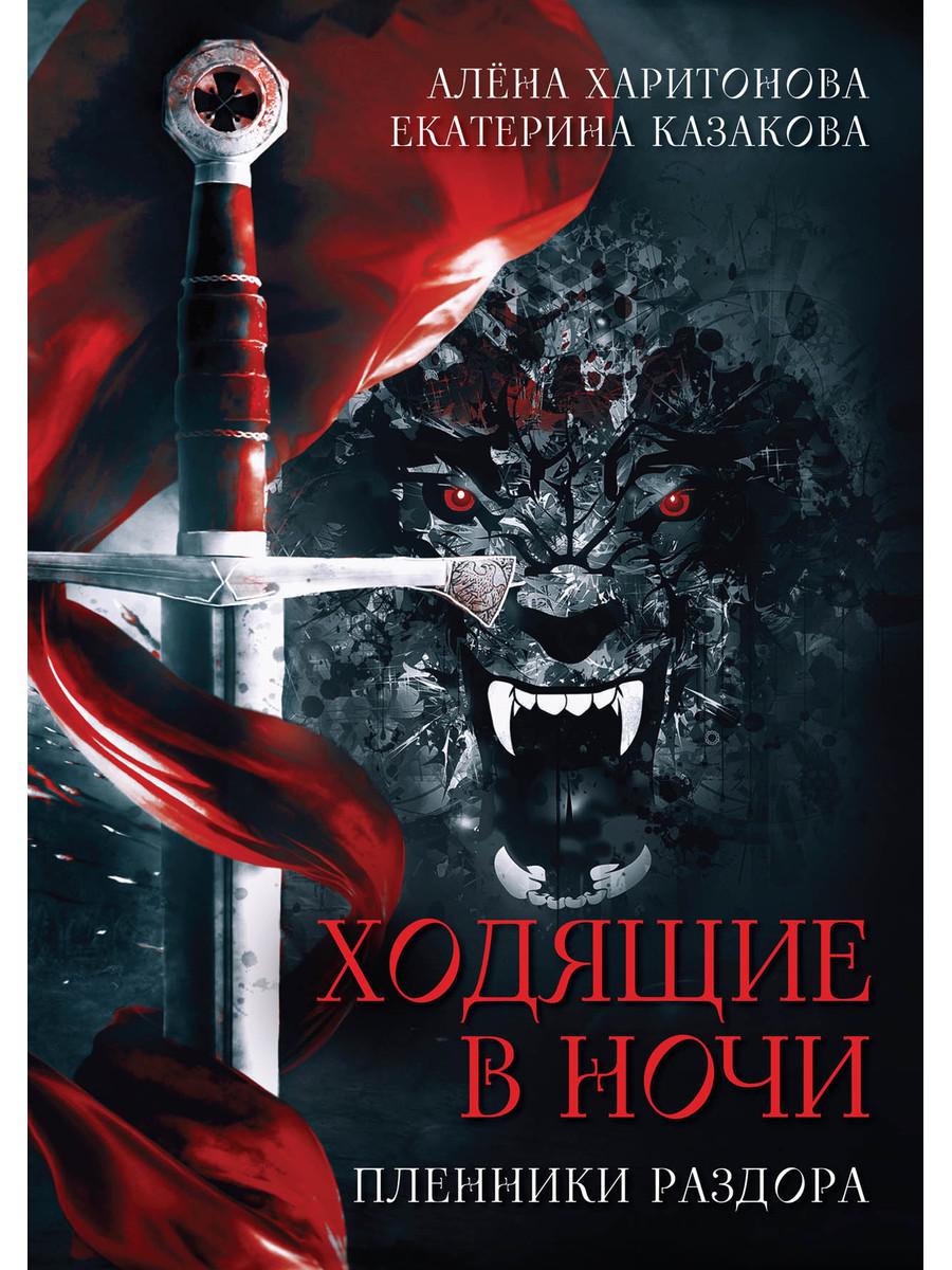 Ходящие в ночи. Книга 3: Пленники раздора (с автографом)
Ходящие в ночи. Книга 3: Пленники раздора (с автографом)