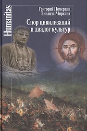 Спор цивилизаций и диалог культур (Humanitas) Померанц
