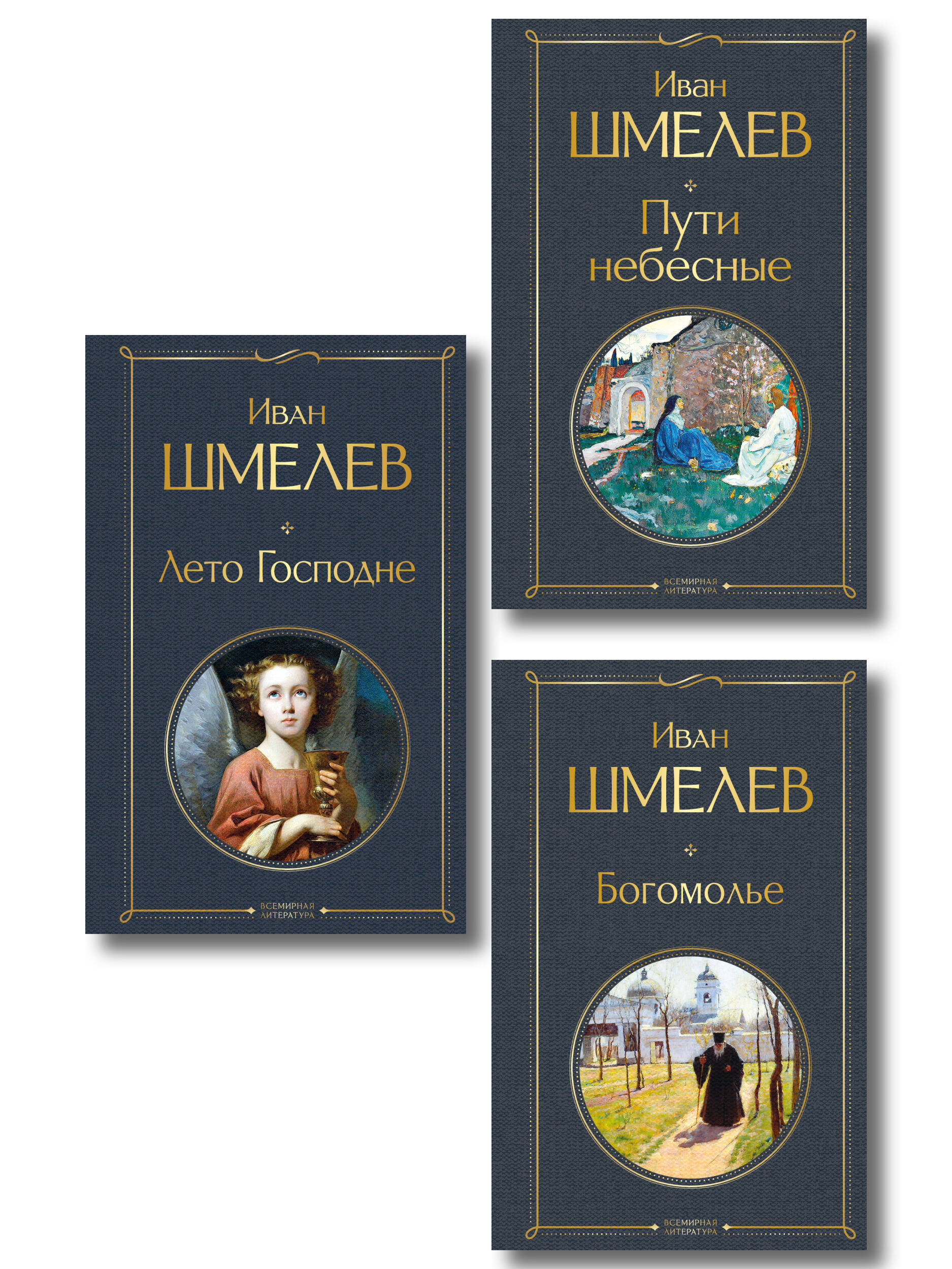 Золотые купола. Православное мировоззрение Ивана Шмелева (набор из 3 книг: "Богомолье", "Пути небесные", "Лето Господне")
Золотые купола. Православное мировоззрение Ивана Шмелева (набор из 3 книг: "Богомолье", "Пути небесные", "Лето Господне")
