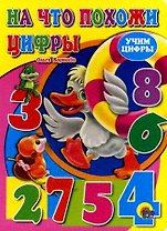 ЦК. УЧИМ ЦИФРЫ.НА ЧТО ПОХОЖИ ЦИФРЫ