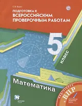 Математика. 5 класс. Всероссий