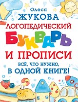 Логопедический букварь и прописи. Все, что нужно, в одной книге!