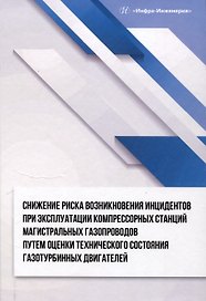 Снижение риска возникновения инцидентов при эксплуатации компрессорных станций магистральных газопроводов путем оценки технического состояния газотурбинных двигателей