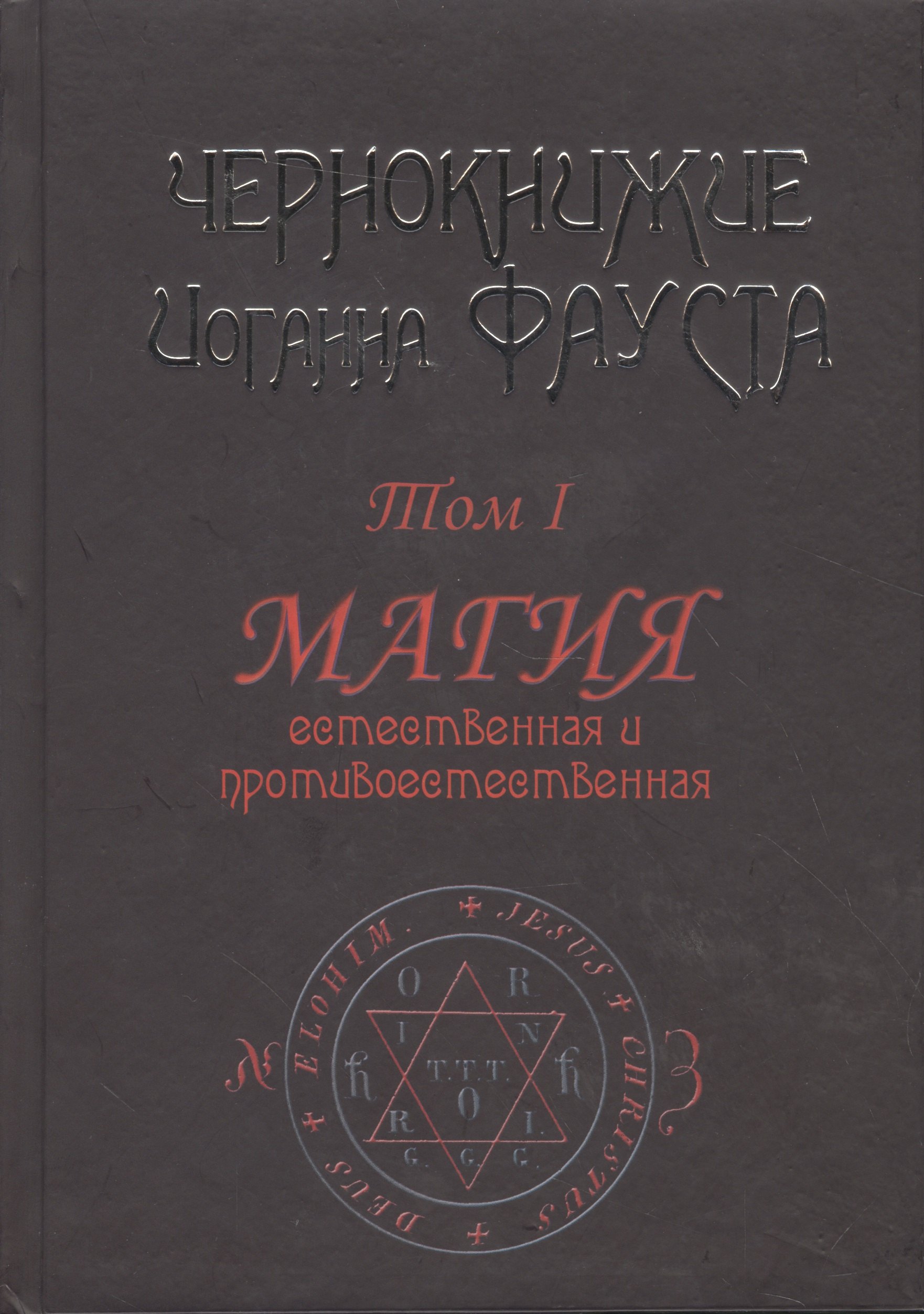 Чернокнижие Иоганна Фауста. Том 1. Магия естественная и противоестественная
Чернокнижие Иоганна Фауста. Том 1. Магия естественная и противоестественная