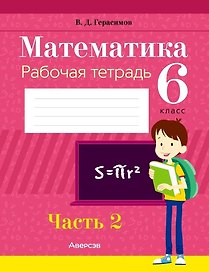 Математика. 6 класс. Рабочая тетрадь. Часть 2