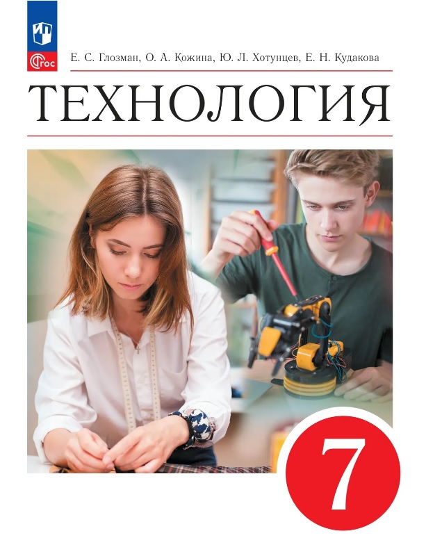 Технология. 7 класс. Учебник. ФГОС 2021
Технология. 7 класс. Учебник. ФГОС 2021
